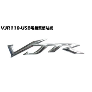 VJR 110-USB電鍍質感貼紙【SE22AC、SE22AA、SEE22AD、光陽】