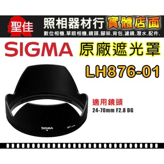 【原廠】Sigma 遮光罩 LH876-01 適 24-70mm F2.8 DG OS HSM Art 蓮花罩 遮光罩