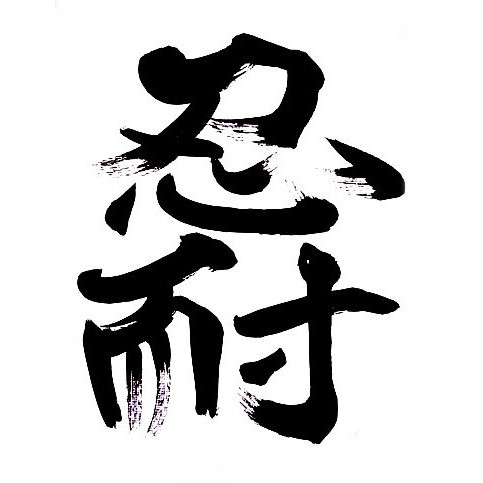 書法字體忍耐紋身貼紙 蝦皮購物