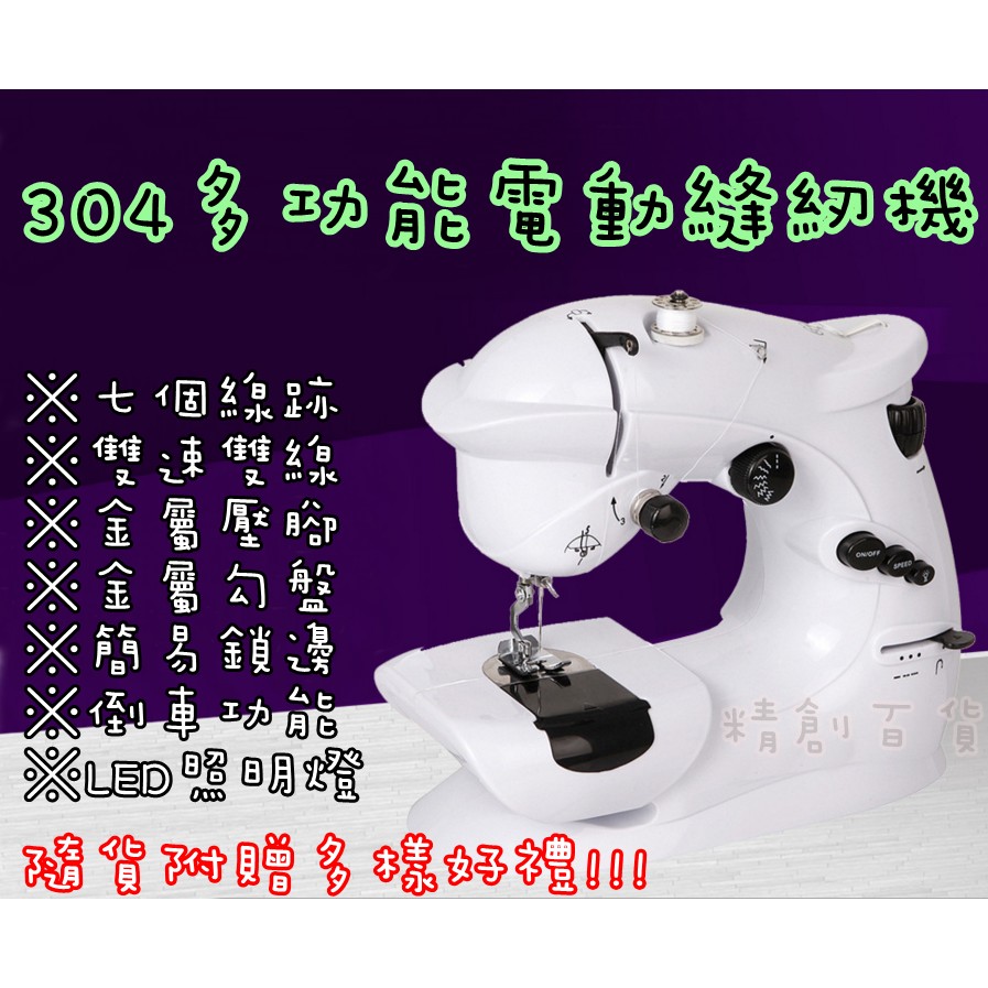 304家用電動縫紉機 多樣配備 雙線雙速 照明燈 切線器 針織機 迷你縫紉機 便攜縫紉機 微型縫紉機 小型縫紉機