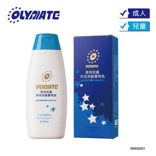 奧林匹克 OLYMATE 台灣製造 抗氯沐浴乳 游泳專用 除氯 抗氯 沐浴 洗髮 洗頭洗澡一瓶搞定 IM90000