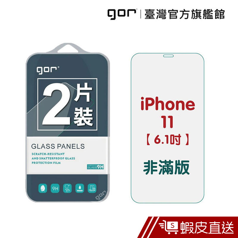 GOR 保護貼 iPhone 11 /11 Pro/11 Pro Max 9H鋼化玻璃貼 2入組 現貨 廠商直送