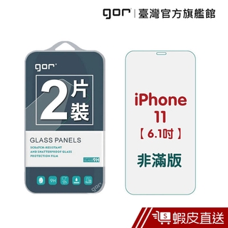 GOR 保護貼 iPhone 11 /11 Pro/11 Pro Max 9H鋼化玻璃貼 2入組 廠商直送