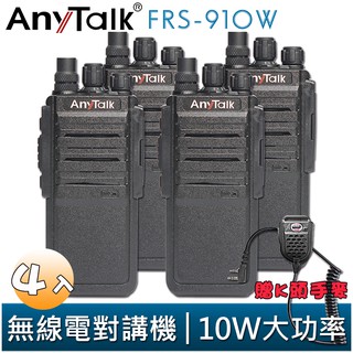 【AnyTalk】FRS-910W 業務型 免執照 無線對講機 贈手麥 4入 10W 大功率 工地 公司 餐廳 穿透性高