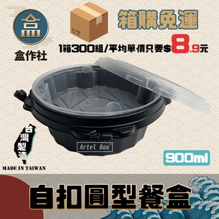 【盒作社】自扣圓形餐盒900ml🍲【整箱採購免運/一組平均8.9元】塑膠餐盒/可微波餐盒/外帶餐盒/一次性餐盒/免洗餐具