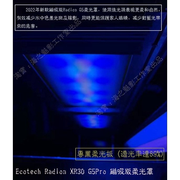 Ecotech Radion XR30/XR15 G5/G6燈罩，磁吸柔光罩