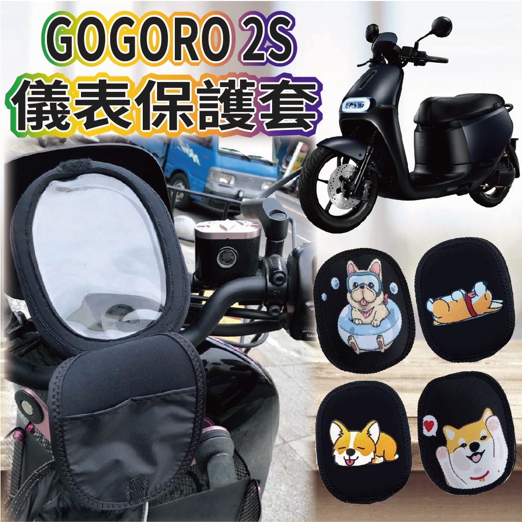 現貨供應中  GOGORO 2 S2 Supersport 儀表套 保護套 儀表板保護套 儀表板套 螢幕保護套 儀錶套