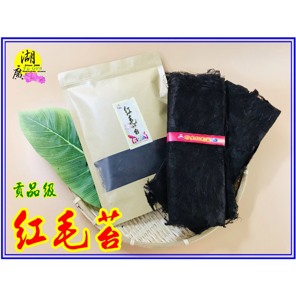 紅毛苔  生紅毛苔  頭水菜  海髮菜 最美麗 -素食聖品 –【啟陞食品】–【湖廣藥材】-【火速出貨】迪化街一段74號