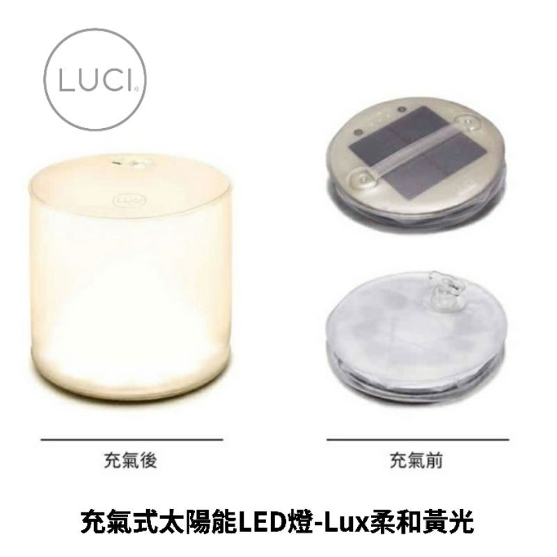 美國LUCI充氣式太陽能LED燈-Lux柔和黃光 LCISL-LUX 露營燈/氣氛燈/緊急照明燈