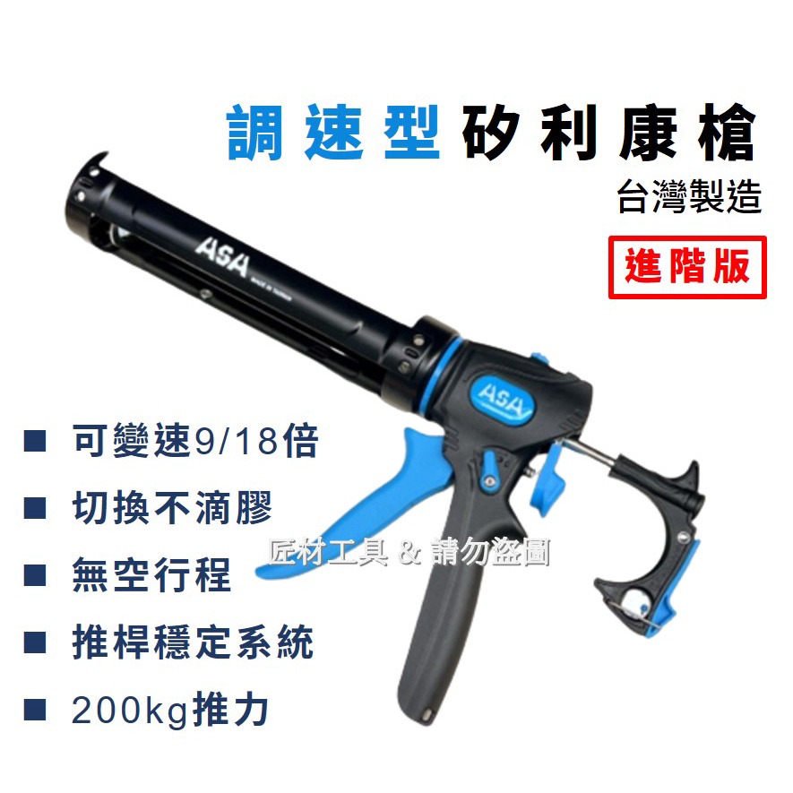 ASA  進階版 矽利康槍 可調速 無空行程 不滴膠切換 SW918 台灣製