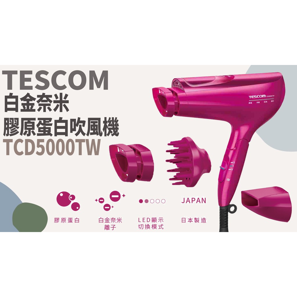 TATA LIFE《日本TESCOM》免運🚚白金奈米膠原蛋白吹風機 TCD5000TW 負離子 沙龍級 三種風罩 日本製