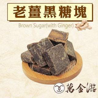 【萬金游食品】老薑黑糖塊（大包裝385g）滿額免運費