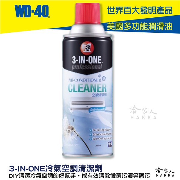 WD40 3-IN-ONE 冷氣清潔劑 附發票 冷氣空調清潔劑 室內機清潔 冷氣抗菌清潔劑 除塵蟎噴劑 go新竹