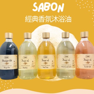 【EUROTRIP】SABON 經典香氛沐浴油500ML系列 (正品現貨)