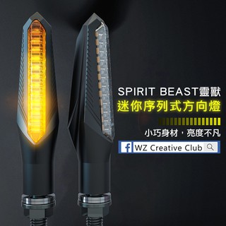 [靈獸]LED迷你序列式方向燈L19 迷你身形超高亮度 重車 輕檔 DRG Force 雷霆s 野狼 cbr 小阿魯