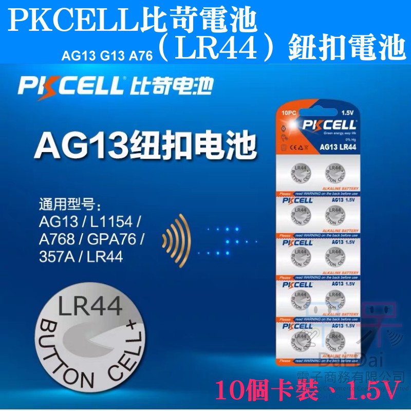 【呆灣現貨】PKCELL比苛電池（LR44）鈕扣電池(10個卡裝、1.5V)＃AG13 G13 A76 水銀電池