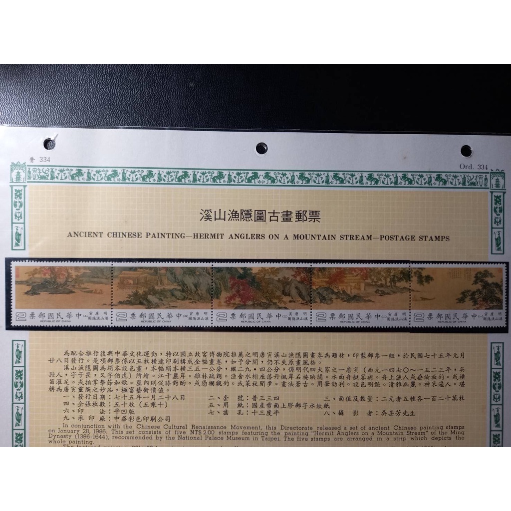台灣郵票(不含活頁卡)-75年特227 溪山漁隱圖古畫郵票-全新