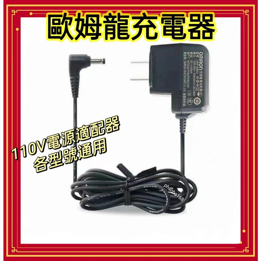 【現貨直發】歐姆龍各型號通用 OMRON血壓計變壓器 變壓器 110v電源適配器 充電器 適配器 電腦配件 收納包