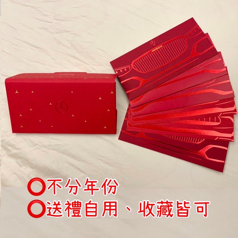 ‼️最後現貨 售完不補 台灣賓士紅包袋 紅包袋 精品紅包袋 台灣賓士 收藏 精品 AMG紅包袋