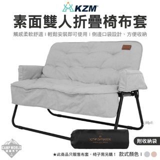 雙人折疊椅布套 【逐露天下】KAZMI KZM 素面雙人折疊椅專用布套 椅套 美學設計 布套 雙人折疊椅 露營