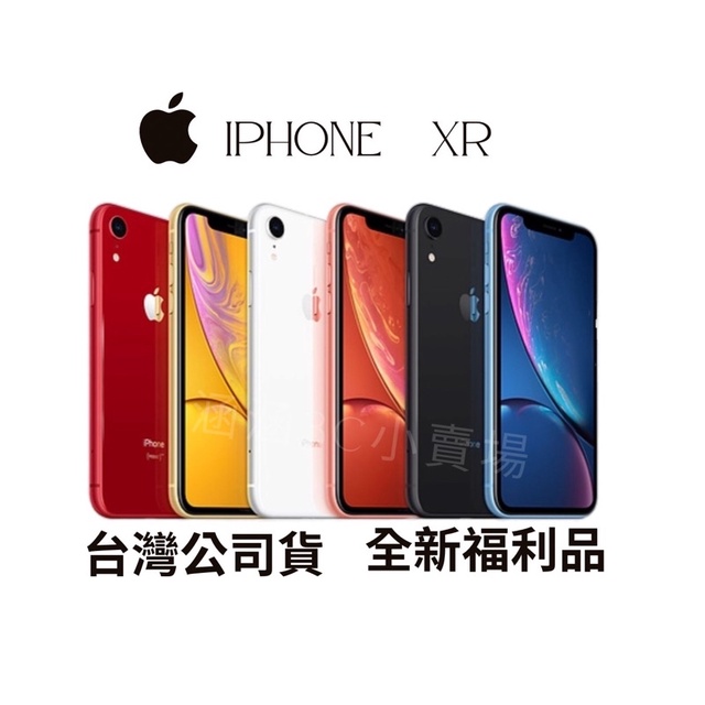 🔺「含稅附發票10倍蝦幣」 iPhone XR 64/128/256g各色/全新福利品/台灣公司貨/分期0利率