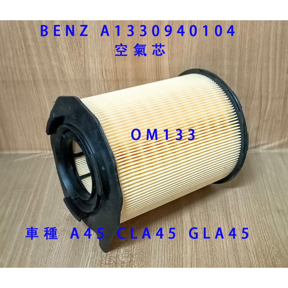(C+西加小站)BENZ A1330940104  A-Class A45 CLA45 GLA45 OM133 空氣芯