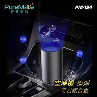 PureMate 普優美特 車用 家用 空氣清淨機 極淨 奇巖鋁合金 PM194