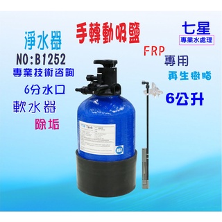 除垢軟水熱水器軟水器6公升手動/ /地下水過濾餐飲/淨水器水族館養殖業/RO機前置貨號:B1252【七星淨水】