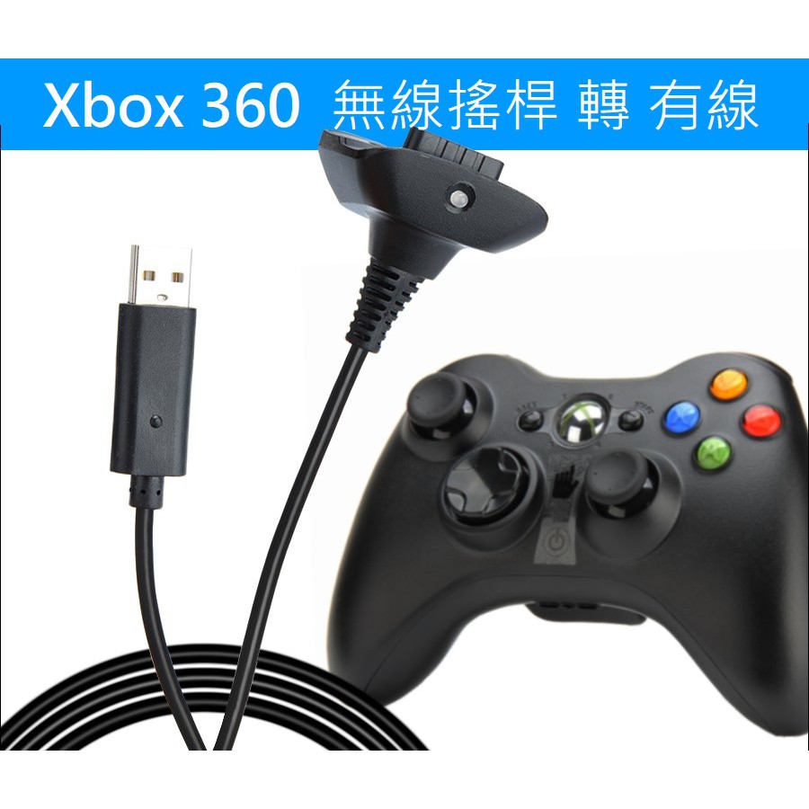 微軟 Xbox 360 無線搖桿 轉 有線 usb 搖桿 1.5米 支援 win10 win7,vista,xp