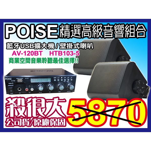 【通好影音館】POISE音響組 [AV120BT擴大機+HYB1035B喇叭] 教室演講.餐廳賣場 (另有售無線麥克風)