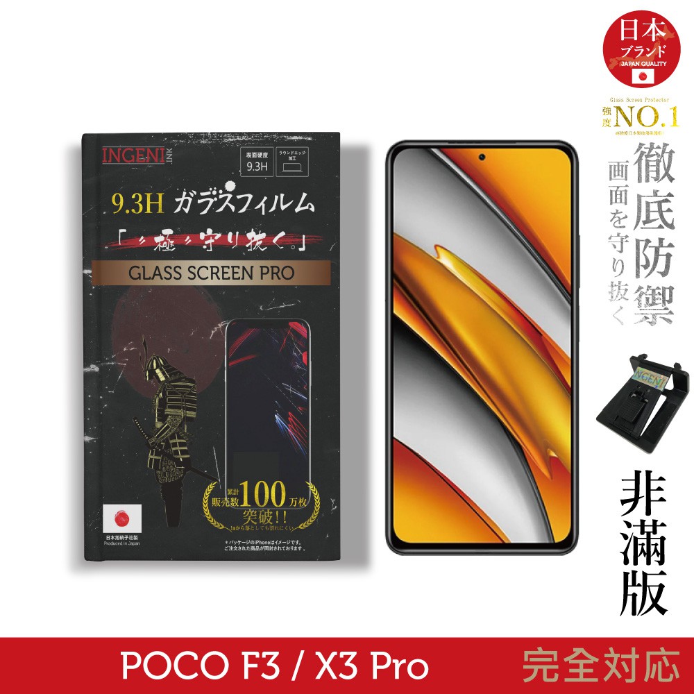 INGENI徹底防禦 日本製玻璃保護貼 (非滿版) 適用 小米 POCO F3  / X3 Pro 現貨 現貨 廠商直送