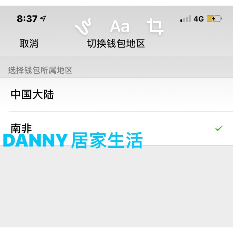 南非、香港 錢包切換地區功能微信帳號 問問哥 要看影片的 不要來浪費時間