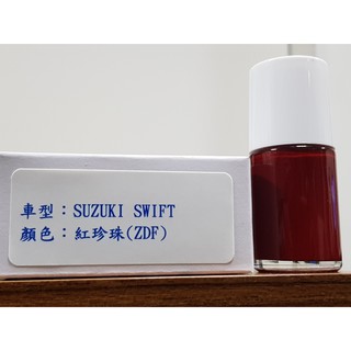 艾仕得Cromax 原廠配方點漆筆.補漆筆 SUZUKI 鈴木 SWIFT 顏色：紅珍珠(ZDF)