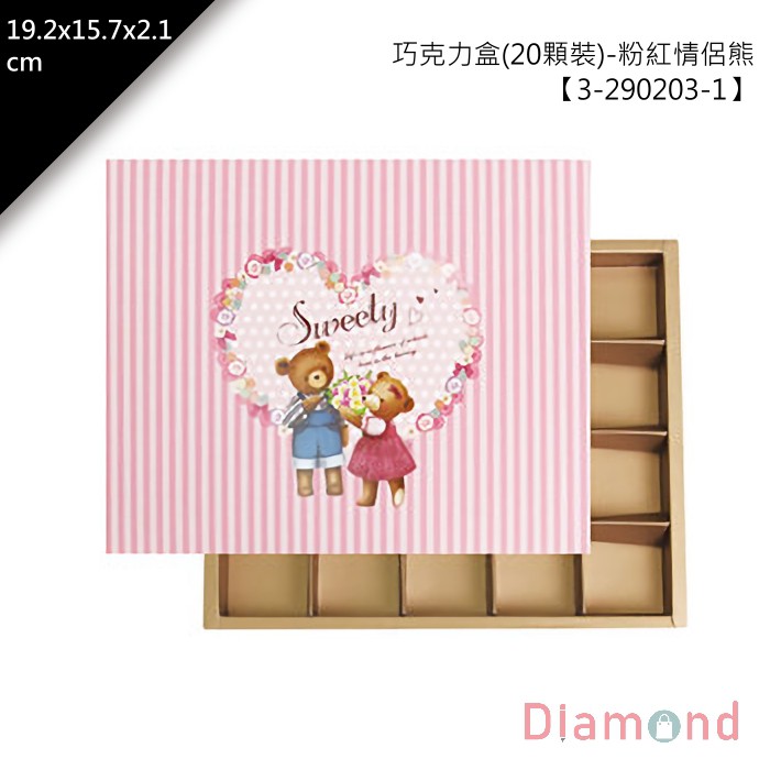 岱門包裝 巧克力盒(20顆裝)-情侶熊-粉紅 10入/包 19.2x2.1x15.7cm【3-290203-1】