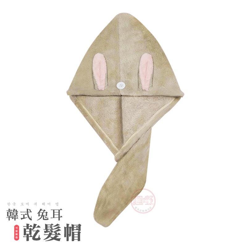 [趣嘢]兔耳珊瑚絨乾髮帽 加厚珊瑚絨 快速吸水 兔耳朵造型 擦髮毛巾 包髮巾 包頭巾