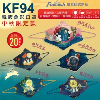 【釩泰】❤️【中秋節系列】成人韓版 【節慶口罩】 KF94口罩 4D立體醫療口罩 魚型口罩(20片/盒) MIT台灣製
