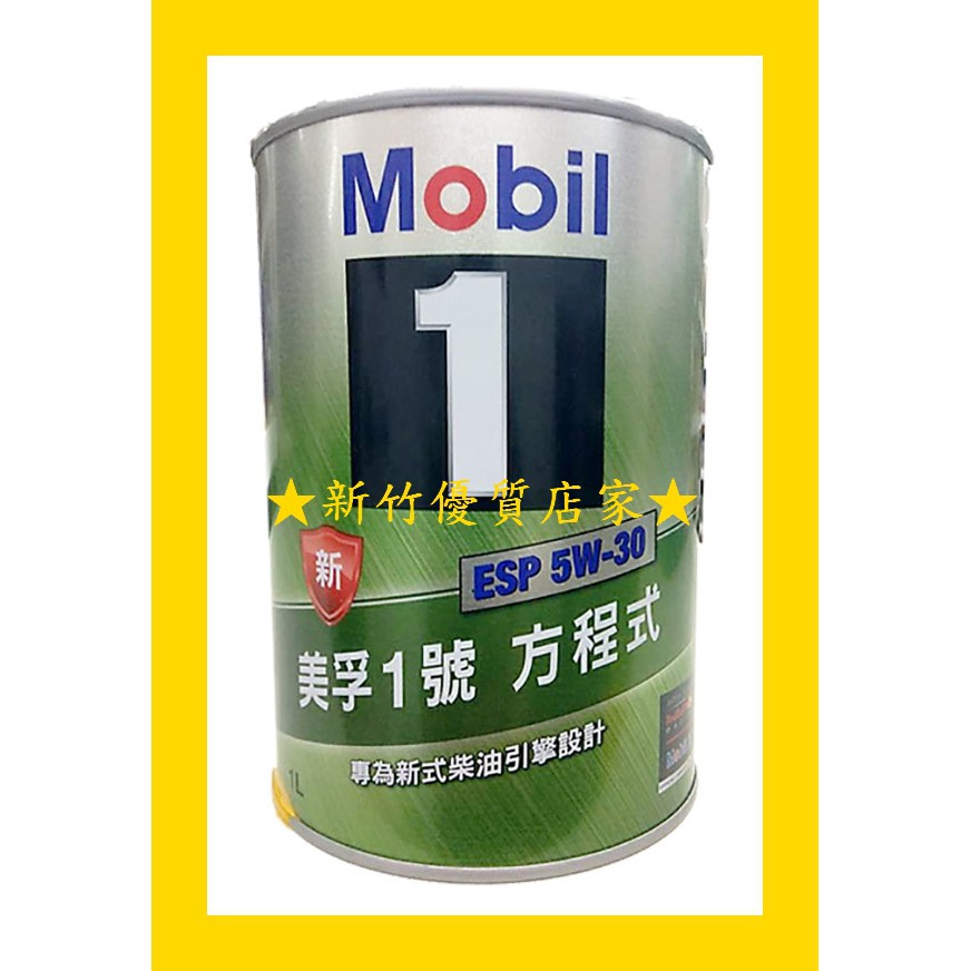 滿箱貨到付款免運 MOBIL 5w30 ESP 公司貨 鐵瓶  (新竹優質店家) 機油 總代理 5W-30 方程式機油