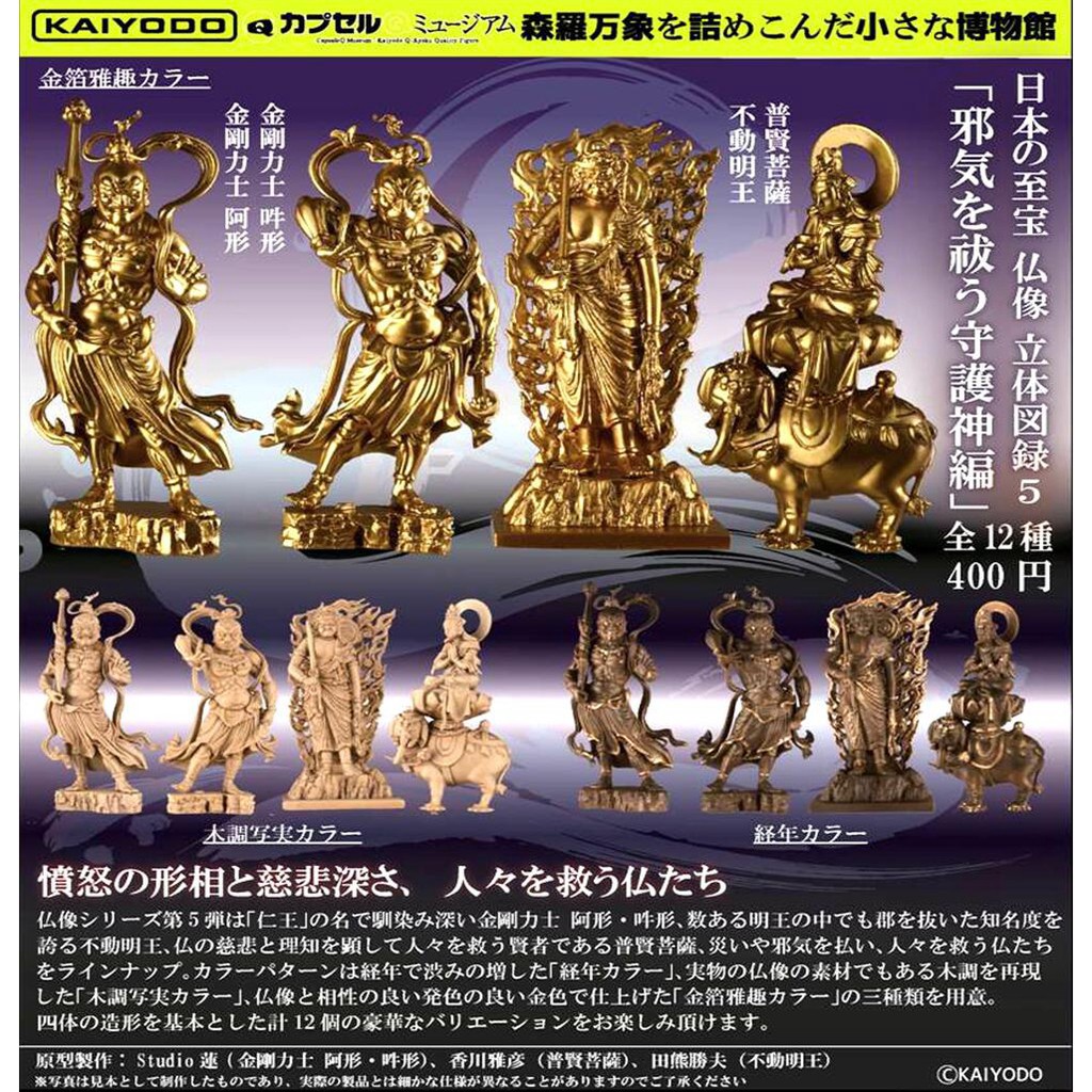 特價下殺 現貨海洋堂日本至寶佛像立體圖錄5普賢菩薩不動明王扭蛋 蝦皮購物