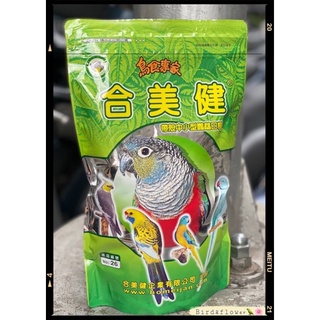 《合美健No.26》*帶殼中小型鸚鵡日糧*鸚鵡飼料*1kg*<鳥以花香>