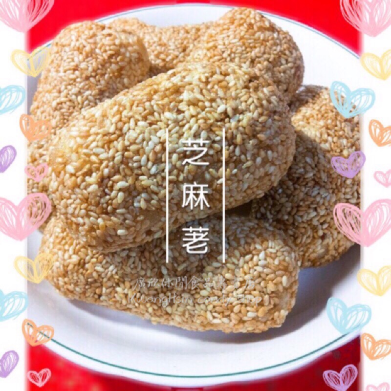 古早味 芝麻粩 花生粩 米粩 椰子粩 芝麻荖 花生荖 米荖 椰子荖 麻荖 麻米老 素果 古早味零食 蝦皮購物