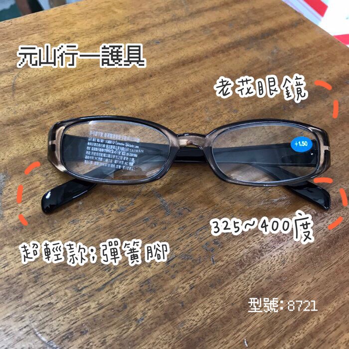 元山行-護具系列 眼鏡 老花眼鏡 眼部防護 型號:老花眼鏡100度~400度