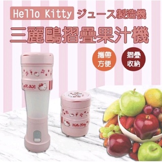 全新現貨 HELLO KITTY 摺疊果汁機