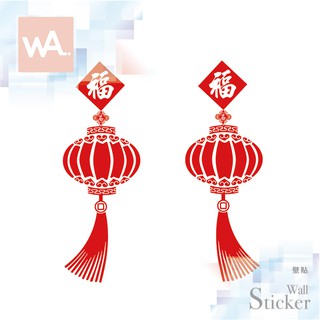 Wall Art 臺中門市現貨 過年新年 節慶佈置 春聯 無痕設計壁貼 辦公室 店面 玻璃門 櫥窗貼 福字燈籠 6033