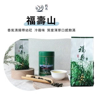 【鶴茗台灣茶】福壽山 | 福壽山農場 | 福壽山高山茶區 | 回味無窮 | 二兩(75g)