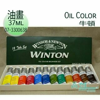 松林_ 英國牛頓油畫顏料 紙盒裝Winsor & Newton Oil Colour 12色 37ml