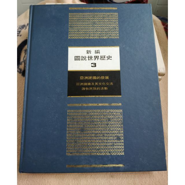 全新樣書-新編圖說世界歷史第三冊，光復書局出版，