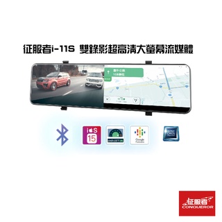 征服者i-11S 雙錄影超高清大螢幕流媒體【carplay /安卓/聲控/sony星光】汽車百貨 車用 行車紀錄器 現貨