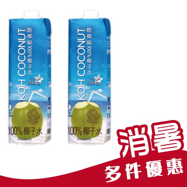 【1分半】KOH COCONUT  酷椰嶼 100%純椰子汁 1000ml 椰子汁 椰子水 Costco 熱銷