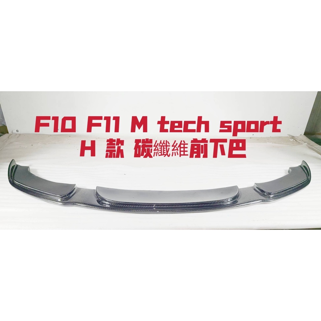 BMW F10 F11 H款碳纖維前下巴  M TECH SPORT