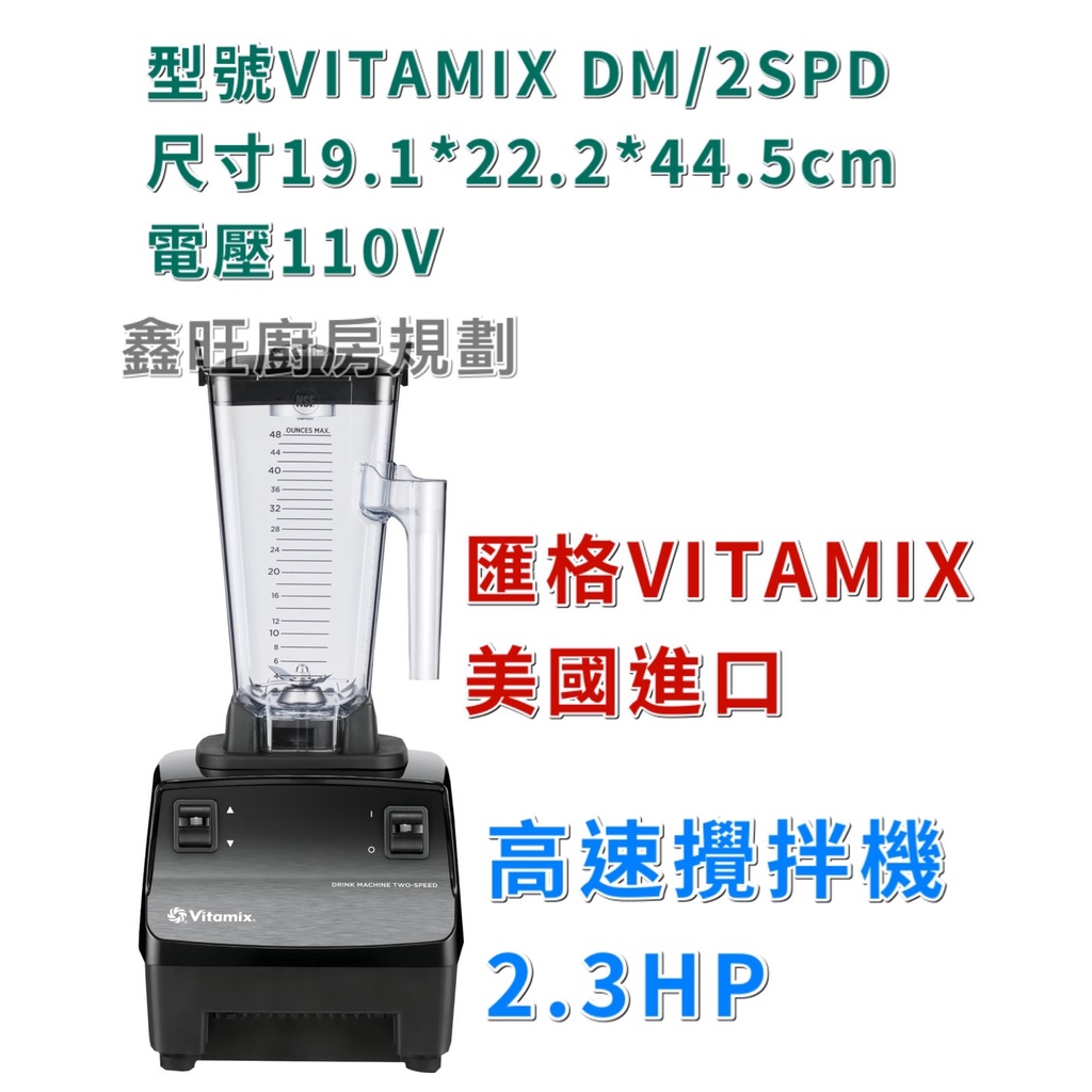 鑫旺廚房規劃_全新 VITAMIX DM/2SPD 高速攪拌機2.3HP 美國進口高速調理機 攪拌機
